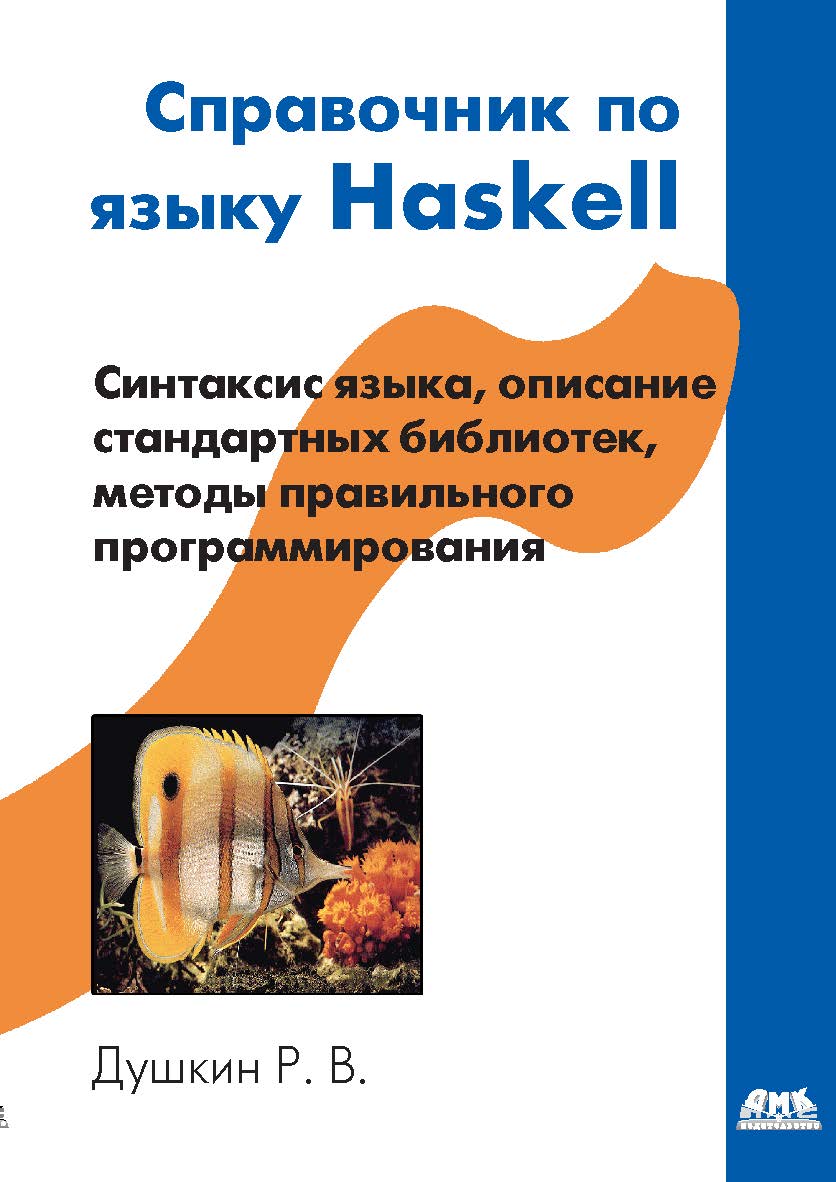 Справочник по языку Haskell ISBN 5-94074-410-9