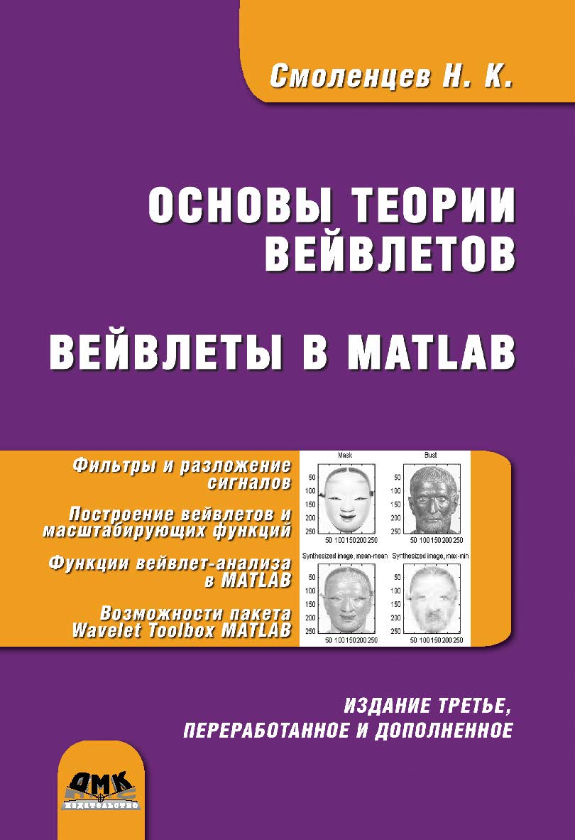 Основы теории вейвлетов. Вейвлеты в MATLAB ISBN 5-94074-415-X