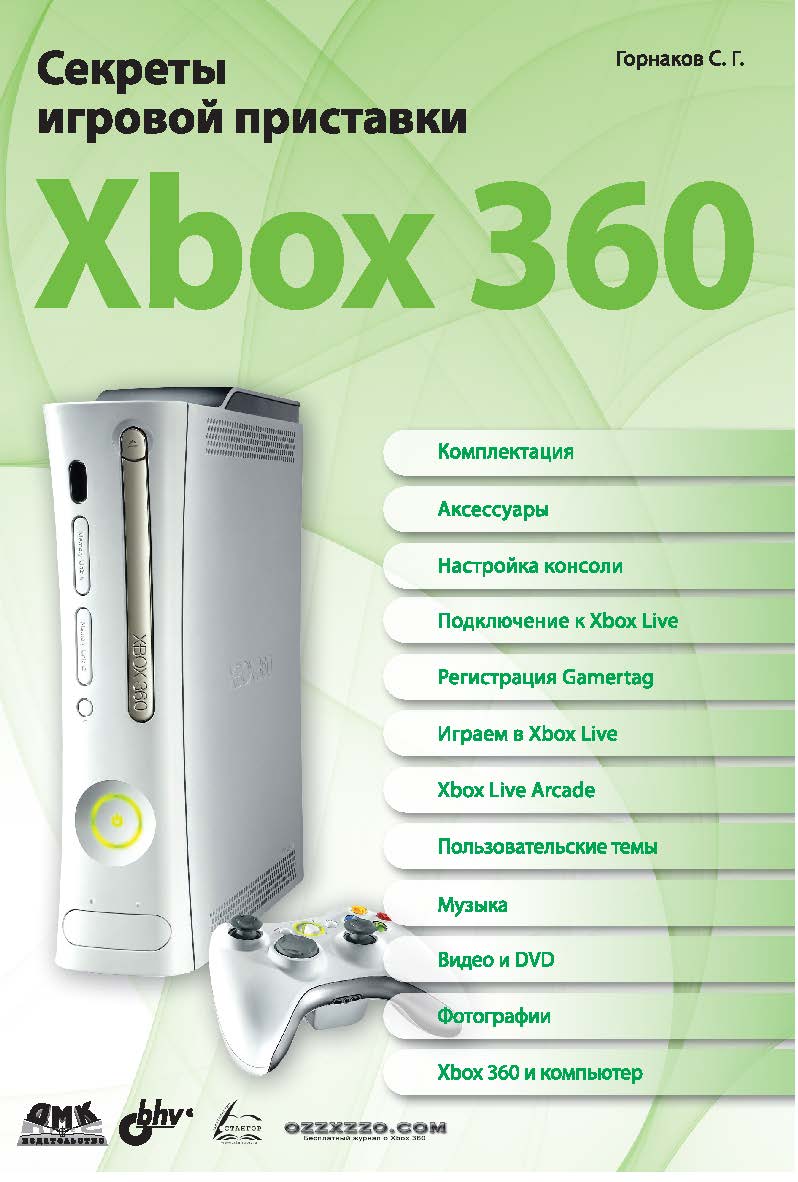 Секреты игровой приставки Xbox 360 ISBN 5-94074-417-6