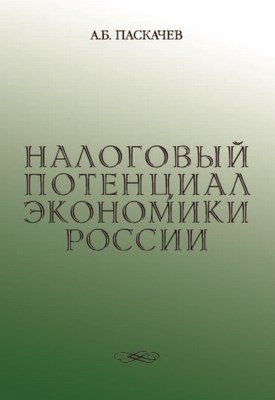 Налоговый потенциал экономики России ISBN 5-94112-002-8