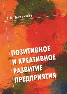 Позитивное и креативное развитие предприятия ISBN 5-94112-027-3