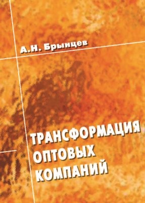 Трансформация оптовых компаний ISBN 5-94112-032-Х
