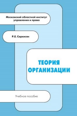 Теория организации ISBN 5-94112-040-0