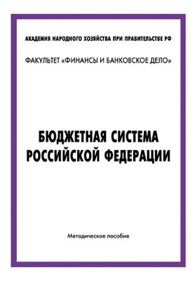 Бюджетная система российской федерации ISBN 5-94112-044-3