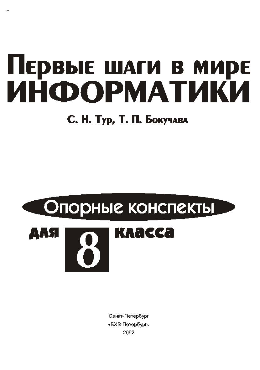 Первые шаги в мире информатики. Опорные конспекты для 8 класса. ISBN 5-94157-221-2