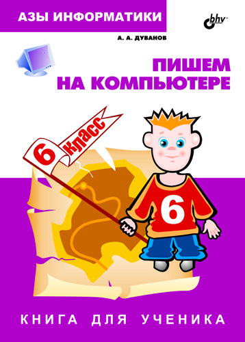 Азы информатики. Пишем на компьютере. Книга для ученика ISBN 5-94157-448-7
