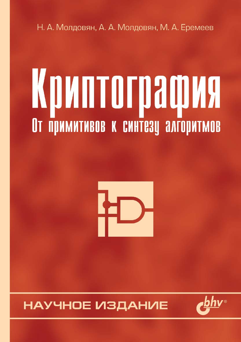 Криптография: от примитивов к синтезу алгоритмов ISBN 5-94157-524-6