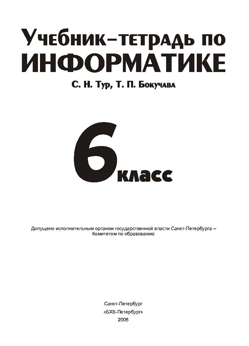 Учебник-тетрадь по информатике для 6 класса ISBN 5-94157-986-1