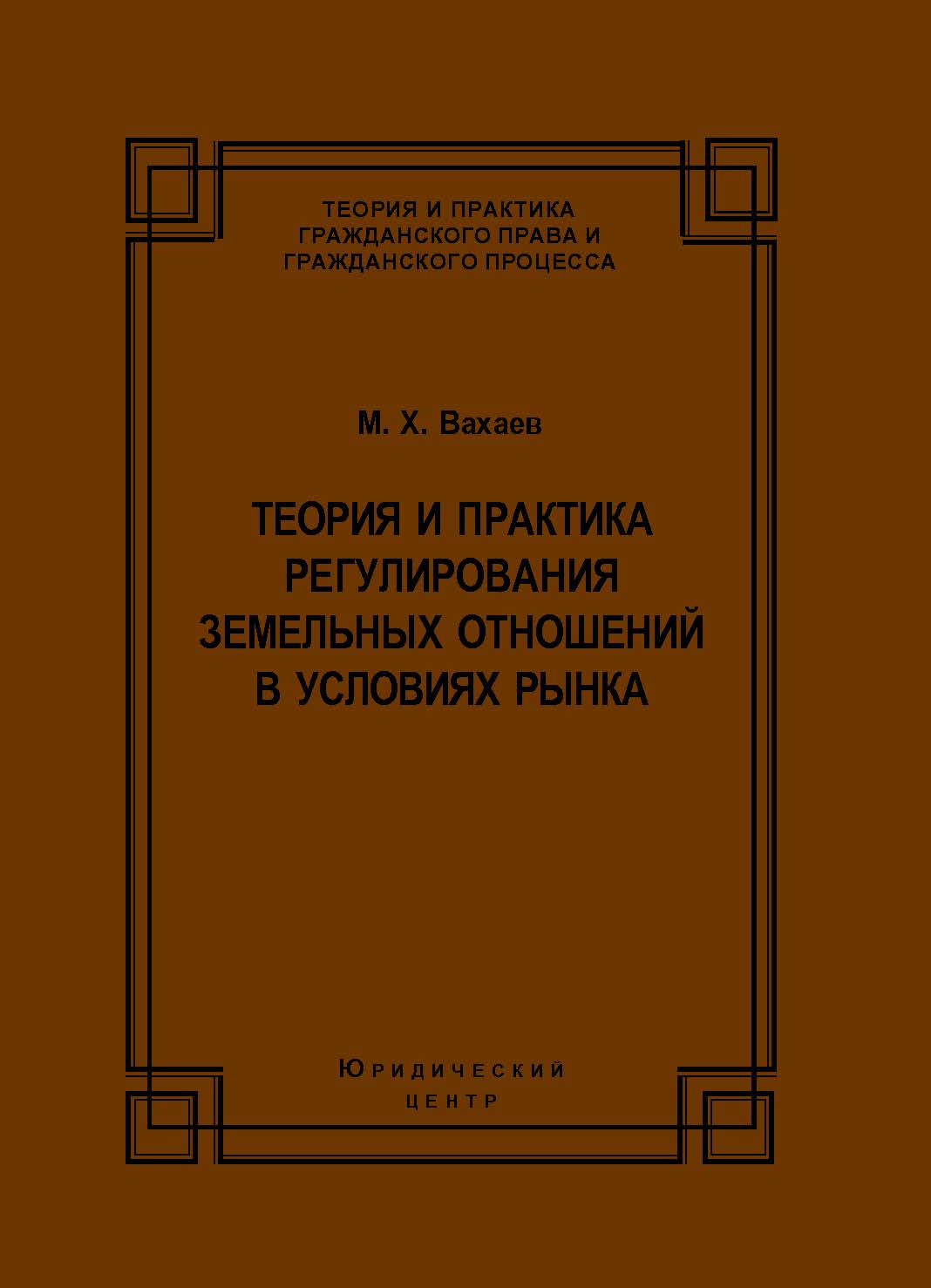 Теория и практика регулирования земельных отношений в условиях рынка ISBN 978-5-94201-705-7