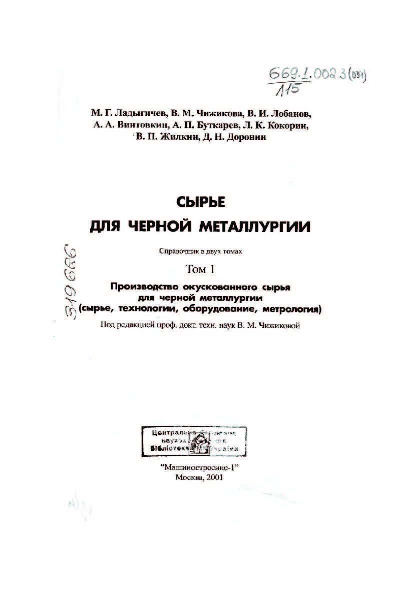 Сырье для черной металлургии: Справочное издание: В 2-х т. Т. 1. Сырьевая база и производство окускованного сырья (сырье, технологии, оборудование) ISBN 5-94275-009-2