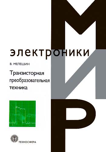 Транзисторная преобразовательная техника ISBN 5-94836-051-2