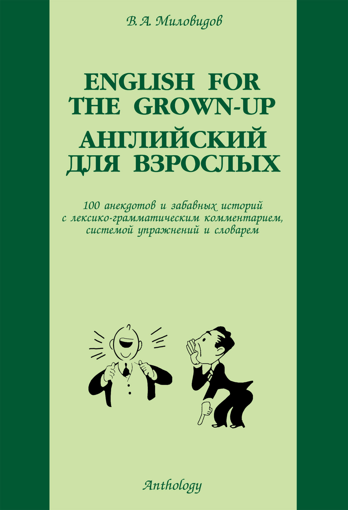 English for the Grown-up: Английский для взрослых: 100 анекдотов и забавных историй с лексико-грамматическим комментарием, системой упражнений и словарем ISBN 5-94962-028-3