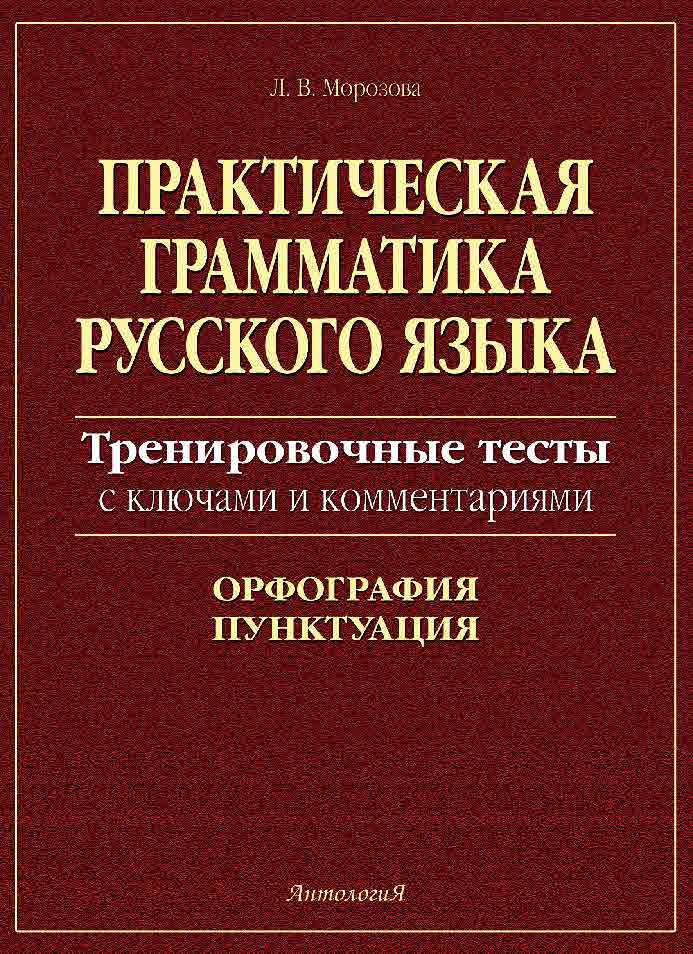 Практическая грамматика русского языка: Тренировочные тесты ISBN 5-94962-058-5