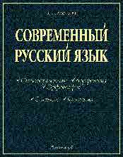 Современный русский язык: Часть I. Словообразование. Морфология. Орфография. Часть II. Синтаксис. Пунктуация ISBN 5-94962-081-X