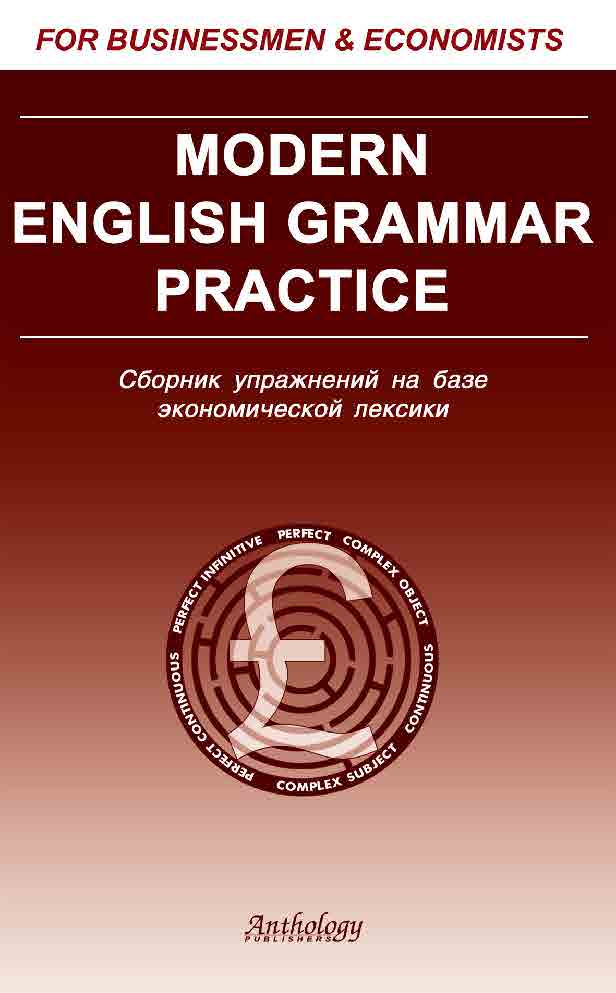Modern English Grammar Practice: Сборник упражнений на базе экономической лексики. ISBN 5-94962-092-5