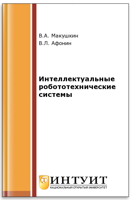 Интеллектуальные робототехнические системы ISBN 5-9556-00024-8