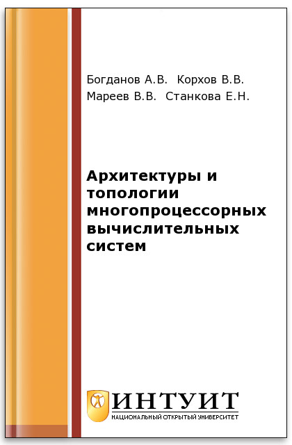 Архитектуры и топологии многопроцессорных вычислительных систем ISBN 5-9556-0018-3