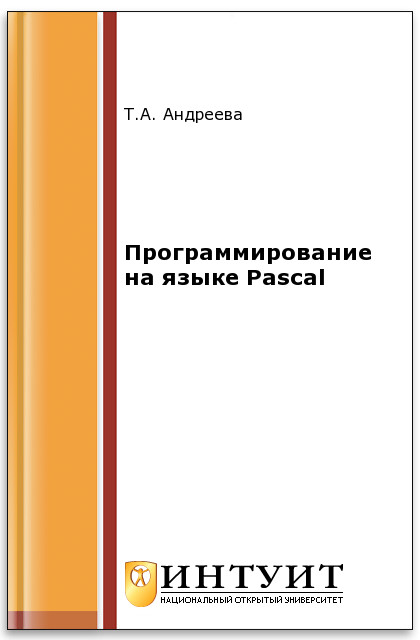 Программирование на языке Pascal ISBN 5-9556-0025-6