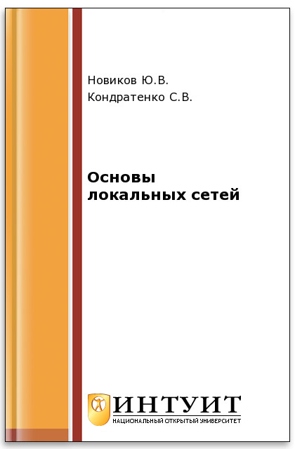 Основы локальных сетей ISBN 5-9556-0032-9