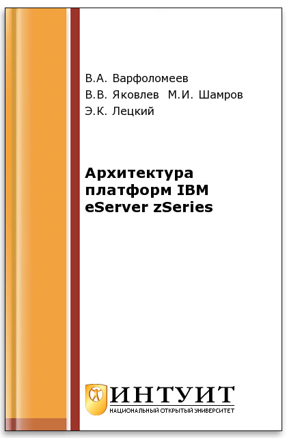 Архитектура платформ IBM eServer zSeries ISBN 5-9556-0036-1