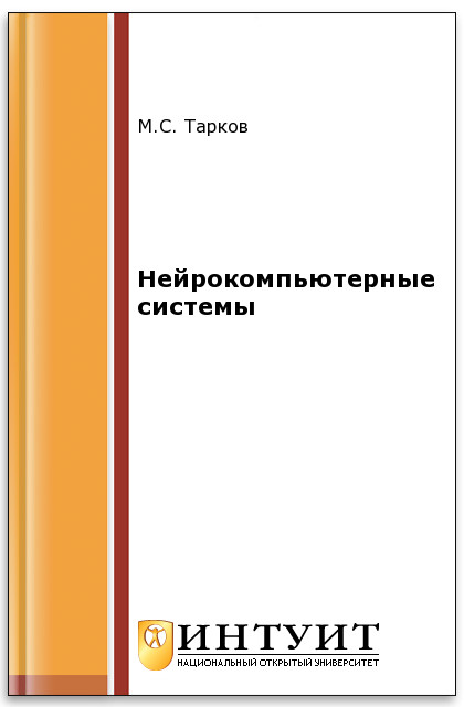 Нейрокомпьютерные системы ISBN 5-9556-0063-9