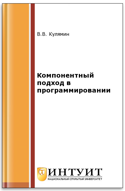 Технологии программирования. Компонентный подод ISBN 5-9556-0067-1
