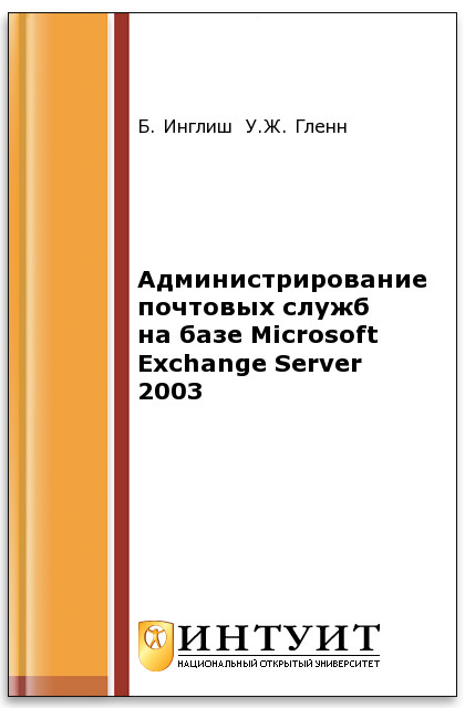 Microsoft Exchange Server 2003 ISBN 5-9570-0037-Х