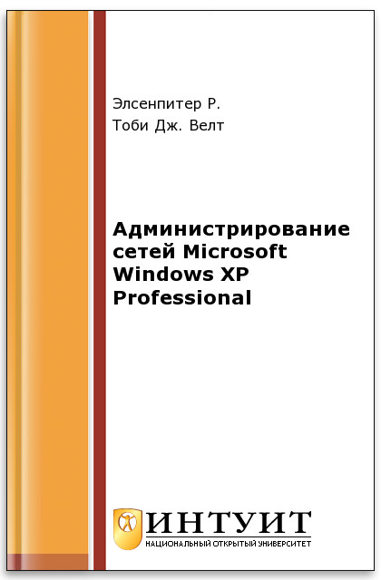 Администрирование сетей Microsoft Windows XP Professional ISBN 5-9570-0039-6