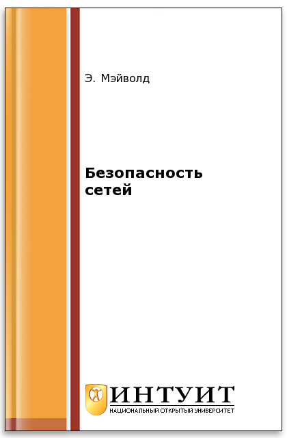 Безопасность сетей ISBN 5-9570-0046-9