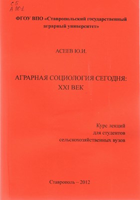 Аграрная социология сегодня: XXI век. Курс лекций для студентов с/х вузов. ISBN 5-95-96-0348-9