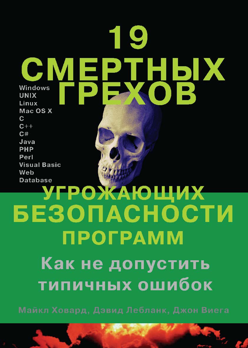 19 смертных грехов, угрожающих безопасности программ. Как не допустить типичных ошибок ISBN 5-9706-0027-X