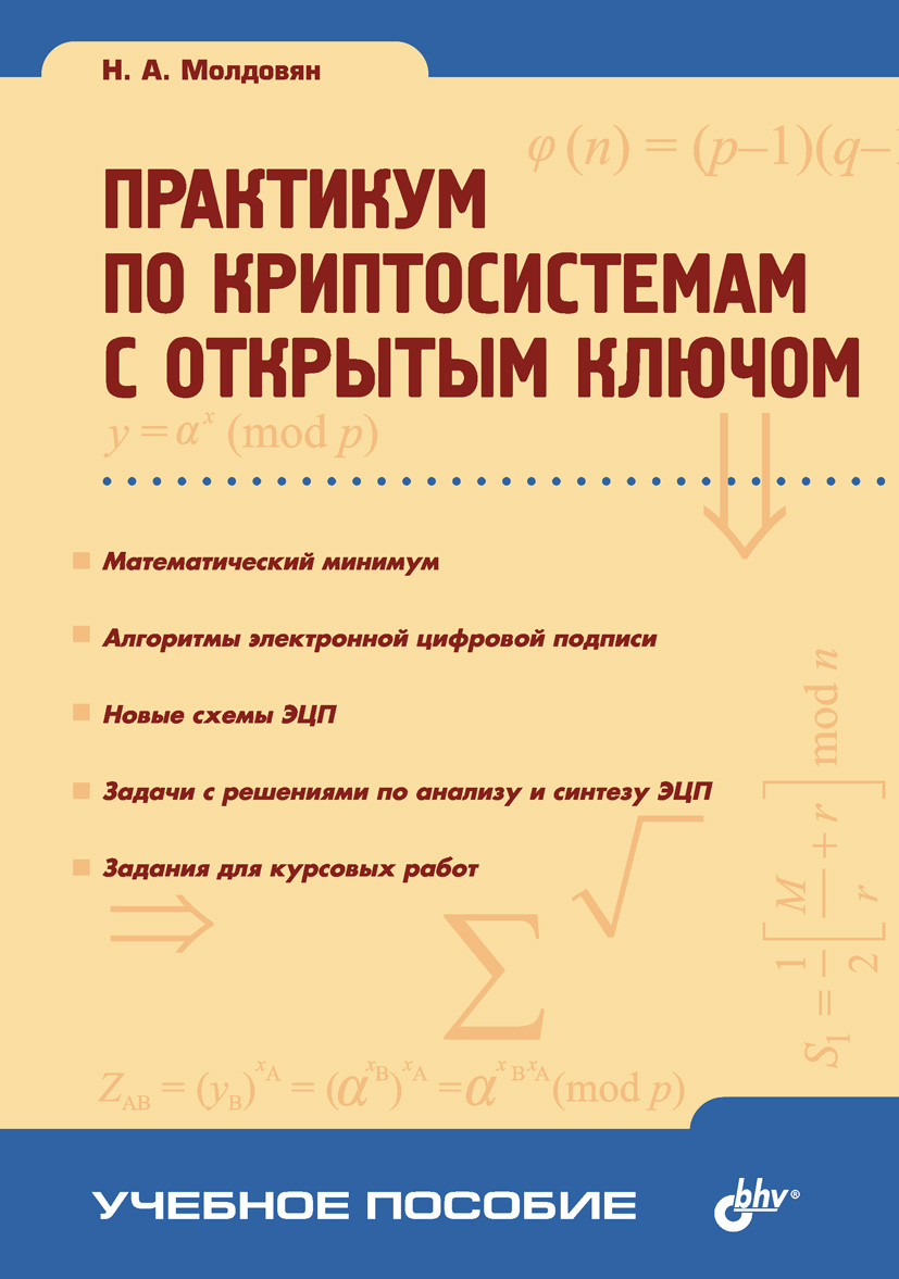Практикум по криптосистемам с открытым ключом ISBN 978-5-9775-0024-1