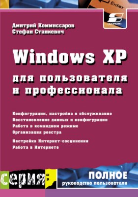 Windows XP для пользователя и профессионала ISBN 5-98003-010-7