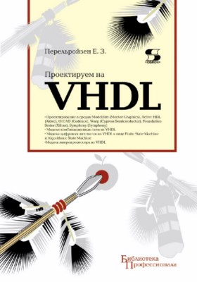 Проектируем на VHDL ISBN 5-98003-113-8