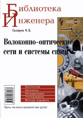 Волоконно-оптические сети и системы связи. ISBN 5-98003-147-2