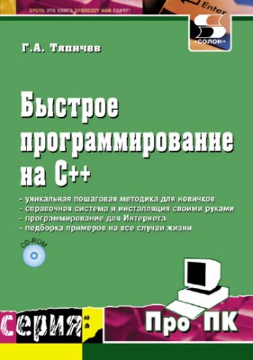 Быстрое программирование на C++. ISBN 5-98003-162-6
