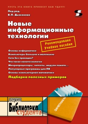 Новые информационные технологии ISBN 5-98003-170-7