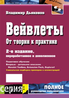 Вейвлеты. От теории к практике ISBN 5-98003-171-5