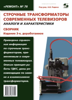 Строчные трансформаторы современных телевизоров. Аналоги и характеристики. Сборник ISBN 5-98003-179-0