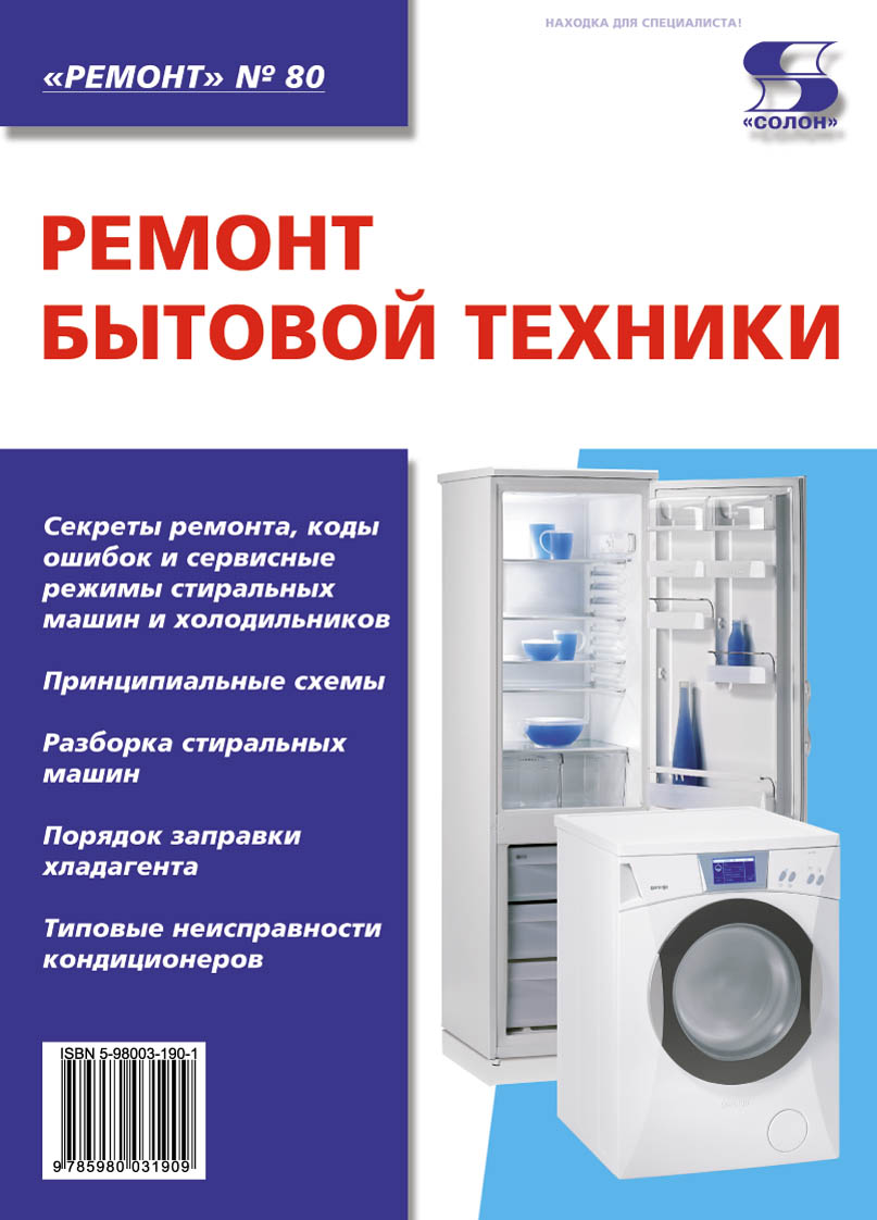 Ремонт бытовой техники ISBN 5-98003-190-1