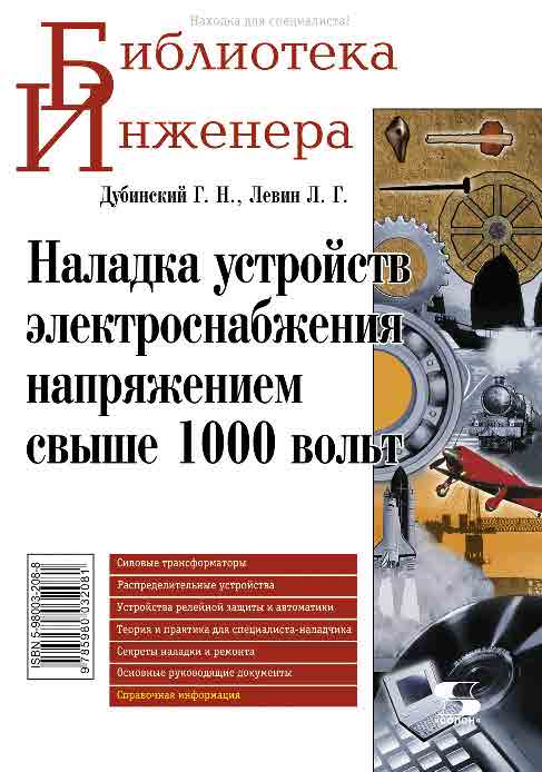Наладка устройств электроснабжения напряжением свыше 1000 вольт ISBN 5-98003-208-8