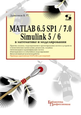 MATLAB 6.5 SP1/7 + Simulink 5/6® в математике и моделировании ISBN 5-98003-209-6