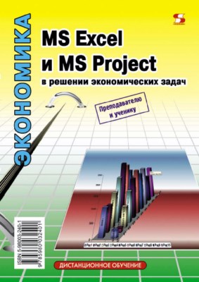 MS Excel и MS Project в решении экономических задач ISBN 5-98003-240-1