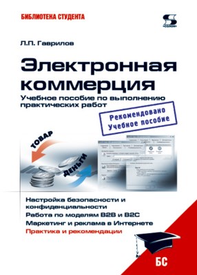 Электронная коммерция. Учебное пособие по выполнению практических работ ISBN 5-98003-246-0