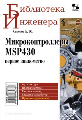 Микроконтроллеры MSP430: первое знакомство ISBN 5-98003-265-7