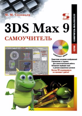 3DS Max 9. Самоучитель ISBN 5-98003-302-5