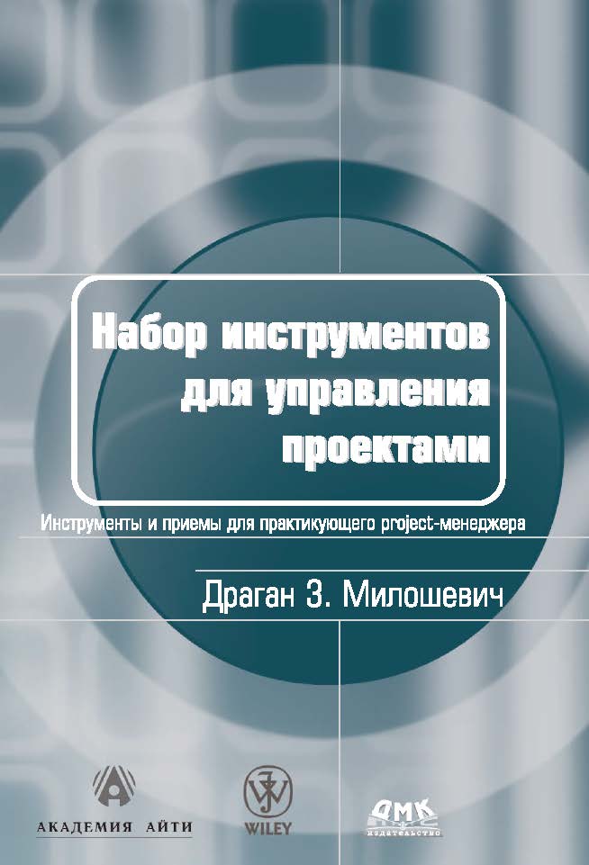 Набор инструментов для управления проектами ISBN 5-98453-013-9