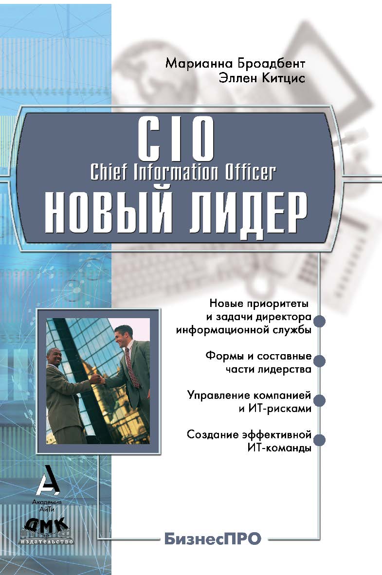 CIO — новый лидер. Постановка задач и достижение целей ISBN 5-98453-023-6