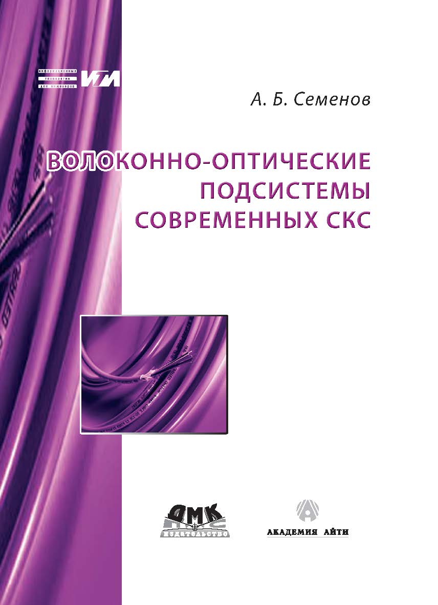 Волоконно-оптические подсистемы современных СКС ISBN 5-98453-025-2
