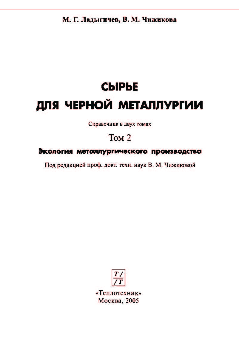 Сырье для черной металлургии: Справочное издание: В 2-х т. Т. 2. Экология металлургического производства ISBN 5-98457-028-9